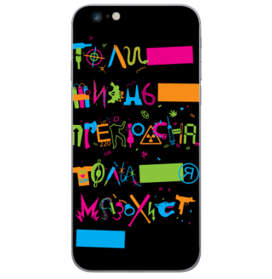 То ли жизнь прекрасна, то ли я мазохист... - Виниловые наклейки на iPhone 6 plus - купить в Москве, страница 49