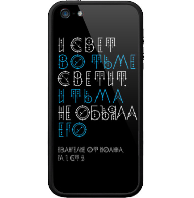 И свет во тьме светит, и тьма не объяла его - Бампер на iPhone 5, 5S, страница 18