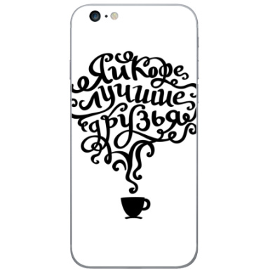 Я и кофе — лучшие друзья в каллиграфии - Виниловые наклейки на iPhone 6 plus - купить в Москве, страница 34