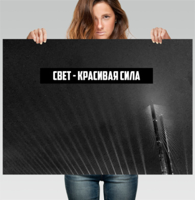 Свет - красивая сила - Магазин футболок fb-631786420518594 - Дизайнерские принты