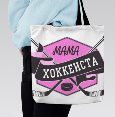 Мама хоккеиста, Сумка с ручкой и внутренним карманом на молнии