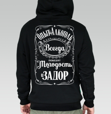 Опыт и Алкоголь Всегда Победят Молодость и Задор. Футболки Jack Daniels. - Купить мужские толстовки на молнии Хмель и солод в Москве, цена мужских толстовок на молнии  с прикольными принтами - магазин дизайнерской одежды Maryjane