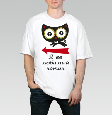Любимый котик (муж.), Футболка / Мужчинам / Оверсайз / Белая / C принтом