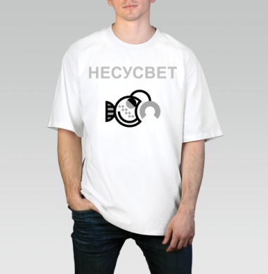 НЕСУСВЕТ, Футболка / Мужчинам / Оверсайз / Белая / C принтом