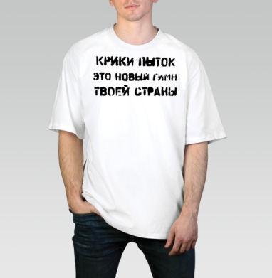 Пытки, Футболка / Мужчинам / Оверсайз / Белая / C принтом