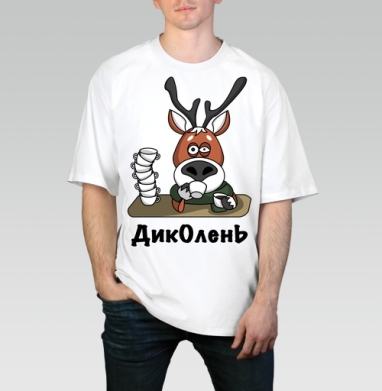 Ленивый олень пьёт чай ДикОлень, Футболка / Мужчинам / Оверсайз / Белая / C принтом