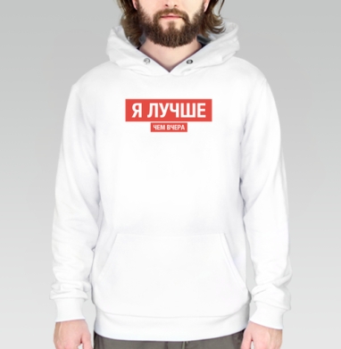 Я ЛУЧШЕ, ЧЕМ ВЧЕРА, Толстовка белая Regular, утепленная