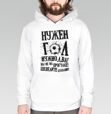 Нужен гол, Толстовка белая Regular, утепленная