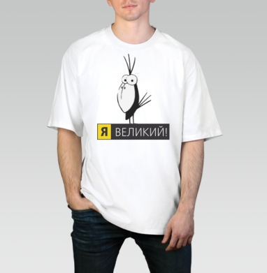 Стильное минималистичное изображение «Я ВЕЛИКИЙ!», Футболка / Мужчинам / Оверсайз / Белая / C принтом
