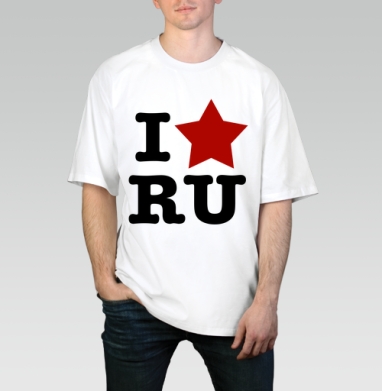 Патриотичный принт I ❤️ RU с красной звездой, Футболка / Мужчинам / Оверсайз / Белая / C принтом