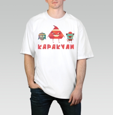 Геометрические персонажи бумажные КАРАКУЛИ Scribbles Doodles, Футболка / Мужчинам / Оверсайз / Белая / C принтом