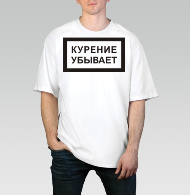 Курение убывает, Футболка / Мужчинам / Оверсайз / Белая / C принтом