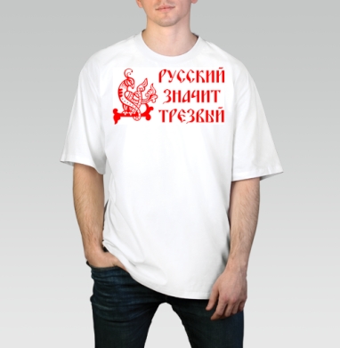 Русский значит трезвый – патриотичный символ, Футболка / Мужчинам / Оверсайз / Белая / C принтом