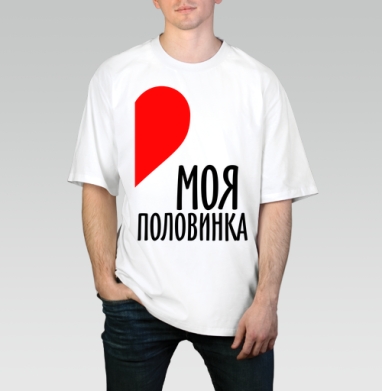 Самоделка, Футболка / Мужчинам / Оверсайз / Белая / C принтом