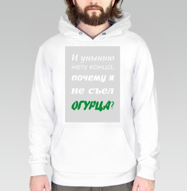 Ироничный постер «Почему я не съел огурца?», Толстовка белая Regular, утепленная