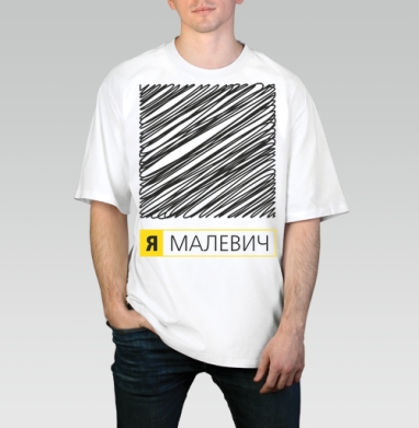 Картина «Я Малевич» в стиле неосупрематизма, Футболка / Мужчинам / Оверсайз / Белая / C принтом