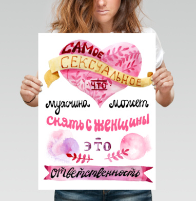 Самое сексуальное — снять с женщины ответственность - Поcтер вертикальный 30x40 см, страница 9