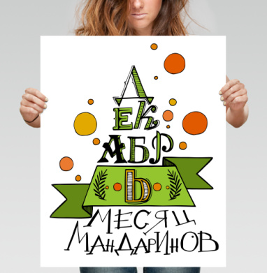 Праздничная композиция «Декабрь – месяц мандаринов» - Магазин футболок Anabika - Дизайнерские принты