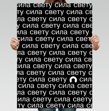Сила свету - Магазин футболок win61 - Дизайнерские принты