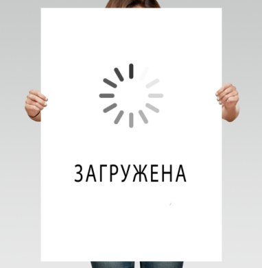 Занятая - Магазин футболок WindInTheHead - Дизайнерские принты