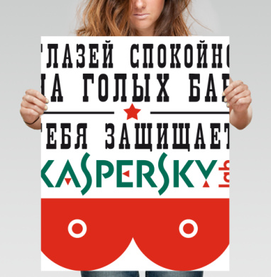 Юмористический постер Kaspersky с провокацией - Футболки от Игоря Пташинского