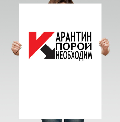 карантин - Магазин футболок ELRATO - Дизайнерские принты