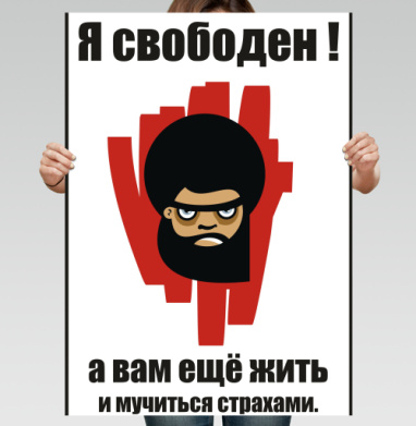 я свободен ! - Магазин футболок bubb - Дизайнерские принты