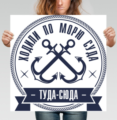Туда-сюда - Постеры Мороженое - купить в интернет-магазине Maryjane в Москве