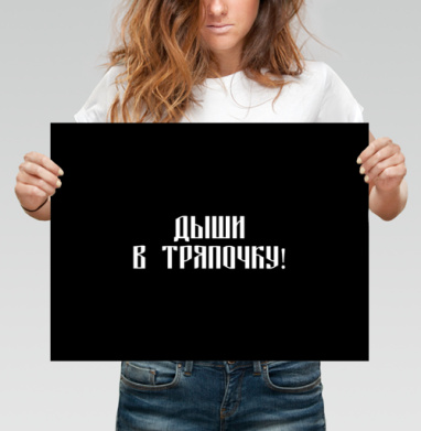 Ироничный призыв к молчанию на черном фоне - Магазин футболок ytpo - Дизайнерские принты