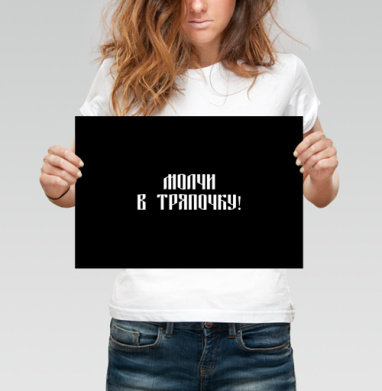 Забавный русский текст призывает молчать в тряпочку - Магазин футболок ytpo - Дизайнерские принты