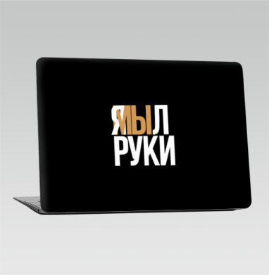 Я мыл руки — ироничное заявление о чистоте - Наклейки на 2010-2017 – Macbook Air, страница 15