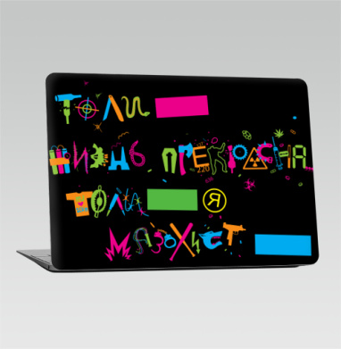 То ли жизнь прекрасна, то ли я мазохист... - Наклейки на 2010-2017 – Macbook Air, страница 41