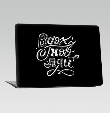 Стильный леттеринг 'Вдохновись' на черном фоне - Наклейки на 2010-2017 – Macbook Air, страница 22
