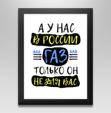 Плакат с лозунгом о газе в России - Постер в чёрной раме 30x40 см