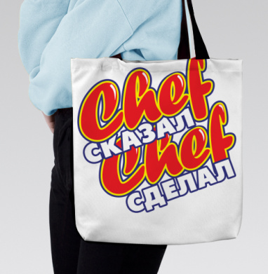 Chef сказал Chef сделал Мотивация надежность ответственность, Сумка с ручкой и внутренним карманом на молнии