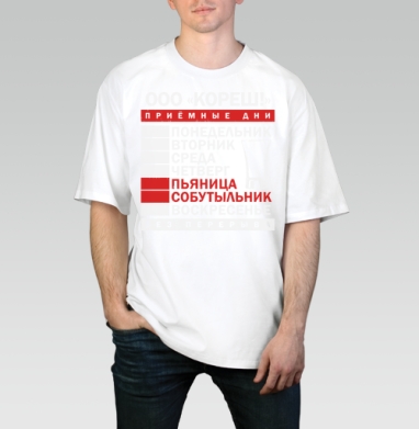 Еженедельные Приемные Дни Пьяница Собутыльник Без Перерыва, Футболка / Мужчинам / Оверсайз / Белая / C принтом