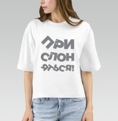 Прислоняться! #1, Футболка женская оверсайз Mido