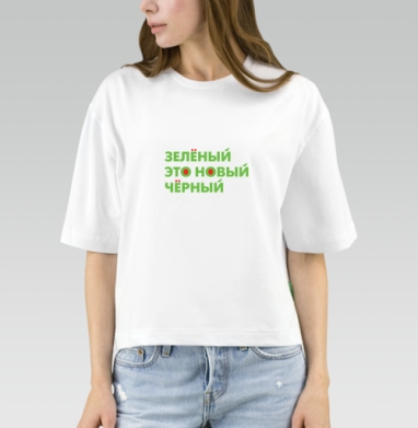 Зеленый это новый черный, Футболка женская оверсайз Mido