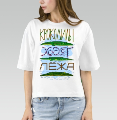 Крокодилы ходят лежа. #1 - Магазин футболок koriskazka
