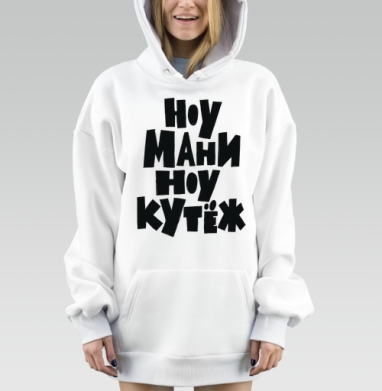 Ноу мани ноу кутёж доступный юмор без денег, Hoodie Mjhigh Dig, оверсайз, утепленная