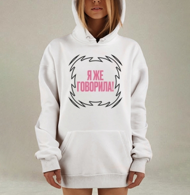 Розовая фраза Я ЖЕ ГОВОРИЛА с черной рамкой на сером фоне, Hoodie Mjhigh Dig, оверсайз, утепленная