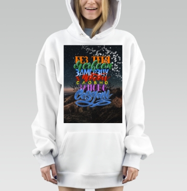 Без тебя я совсем замерзну слово заново создан, Hoodie Mjhigh Dig, оверсайз, утепленная