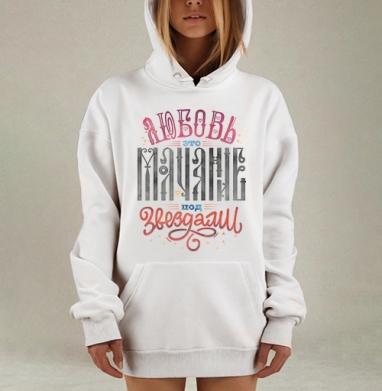 Любовь  - это молчание под звёздами, Hoodie Mjhigh Dig, оверсайз, утепленная