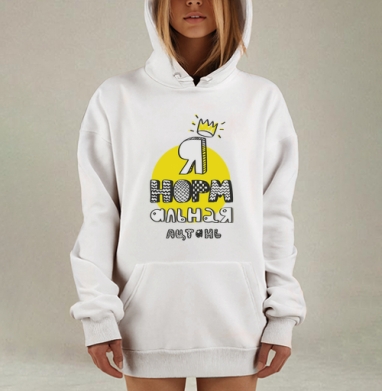 Я нормальная личность — яркий граффити месседж, Hoodie Mjhigh Dig, оверсайз, утепленная