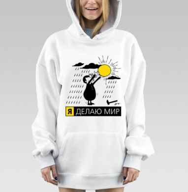 Принт «Я делаю мир» с вдохновляющим солнцем, Hoodie Mjhigh Dig, оверсайз, утепленная
