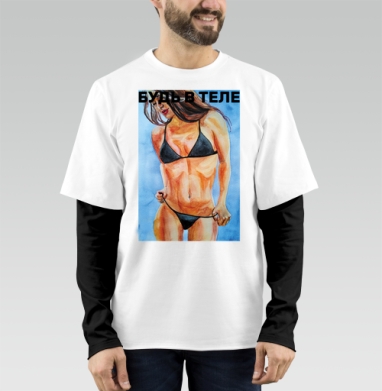 Будь в теле, Футболка мужская лонгслив OneOne