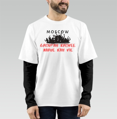 Группа людей на концерте в Москве живое единение, Футболка мужская лонгслив OneOne