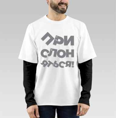 Прислоняться! #1, Футболка мужская лонгслив OneOne