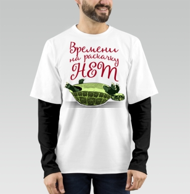 Черепаха на спине Времени на раскачку НЕТ, Футболка мужская лонгслив OneOne