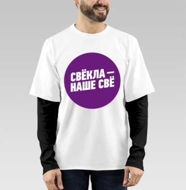Свёкла!, Футболка мужская лонгслив OneOne